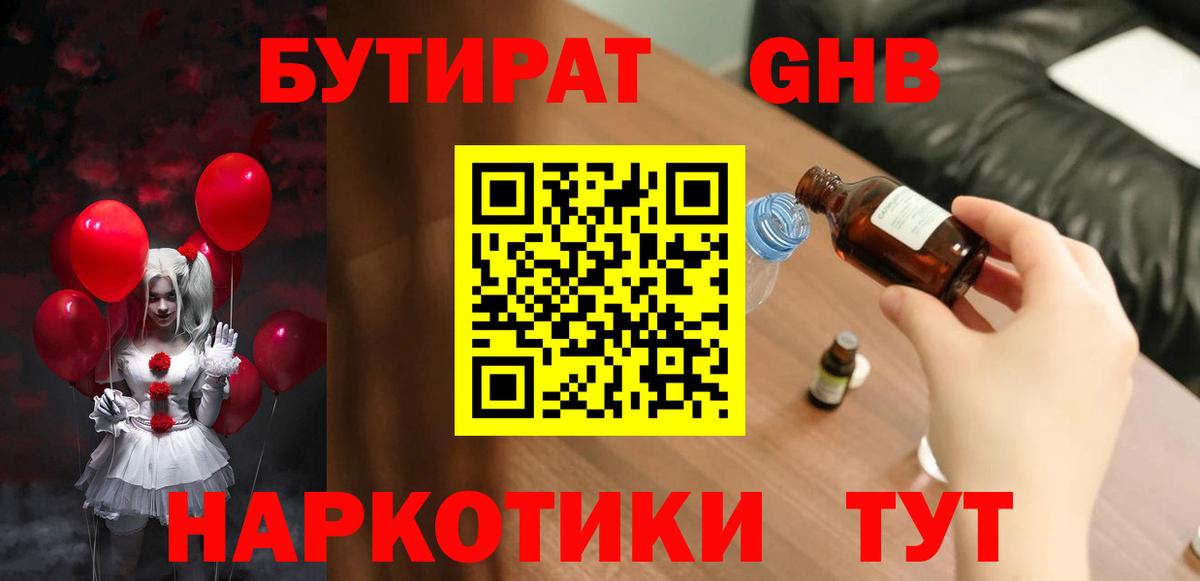 Бутират Butirat Гурьевск